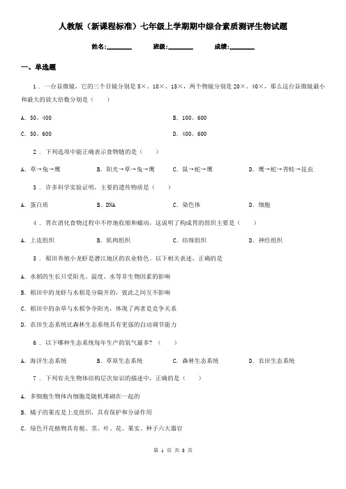 人教版(新课程标准)七年级上学期期中综合素质测评生物试题