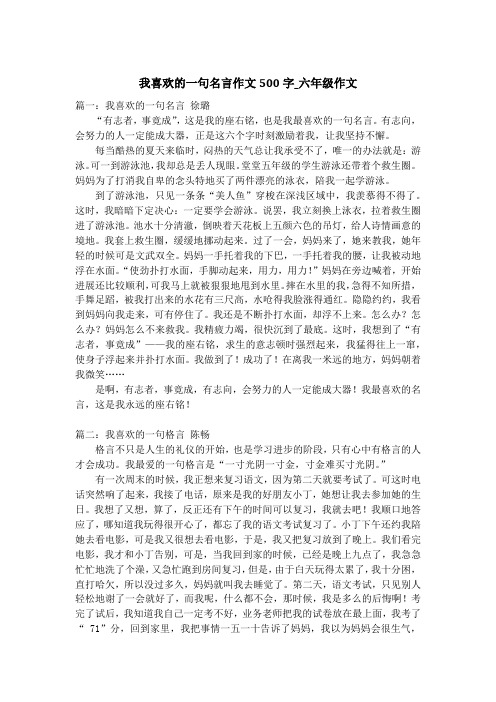 我喜欢的一句名言作文500字_六年级作文