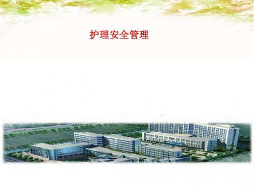 护理安全管理