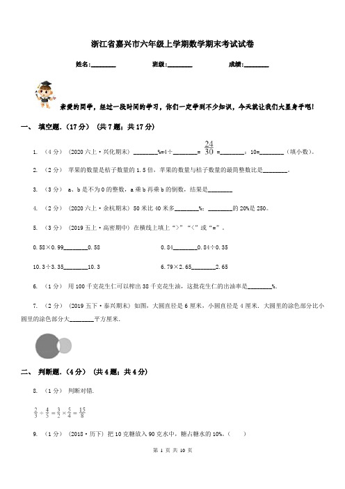 浙江省嘉兴市六年级上学期数学期末考试试卷