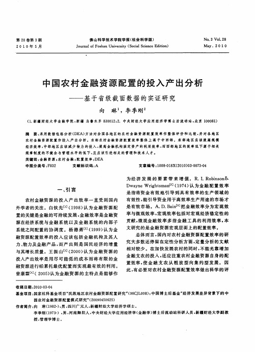 中国农村金融资源配置的投入产出分析——基于省级截面数据的实证研究