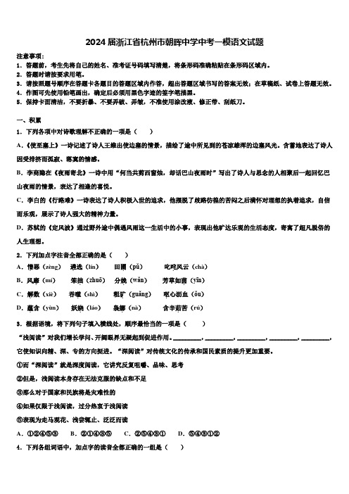 2024届浙江省杭州市朝晖中学中考一模语文试题含解析