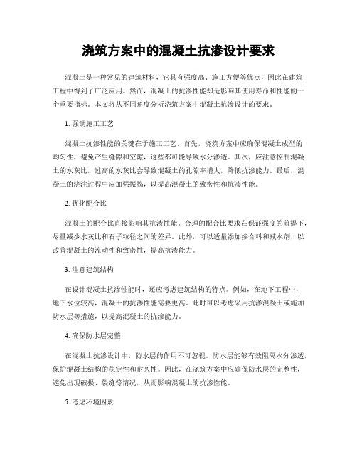 浇筑方案中的混凝土抗渗设计要求