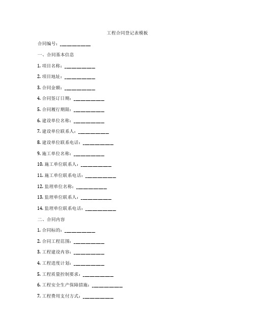 工程合同登记表模板