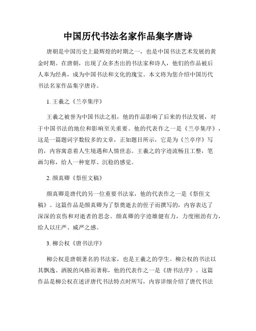 中国历代书法名家作品集字唐诗