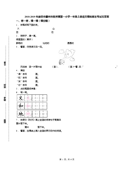 2018-2019年廊坊市霸州市胜芳镇第一小学一年级上册语文模拟期末考试无答案