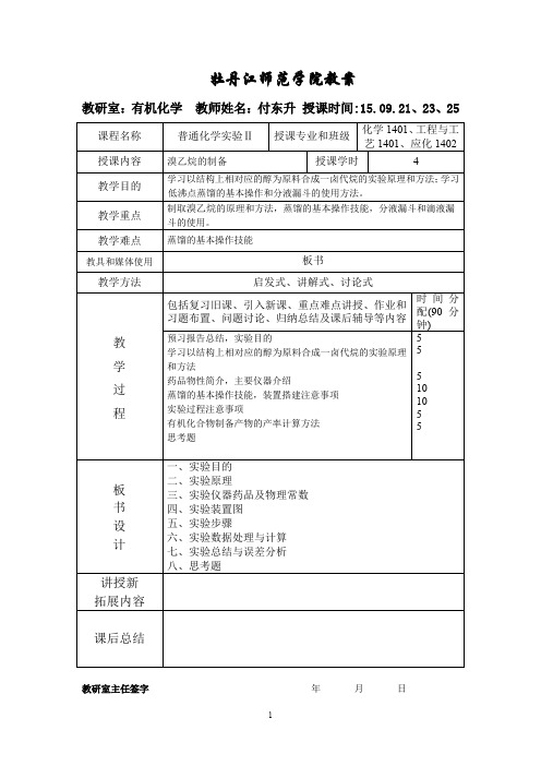 一师一优课《溴乙烷的制备》教案