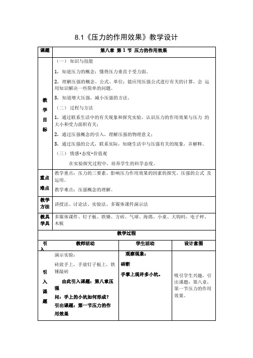 初中物理_第八章压强第一节压力的作用效果(第一课时)教学设计学情分析教材分析课后反思.doc