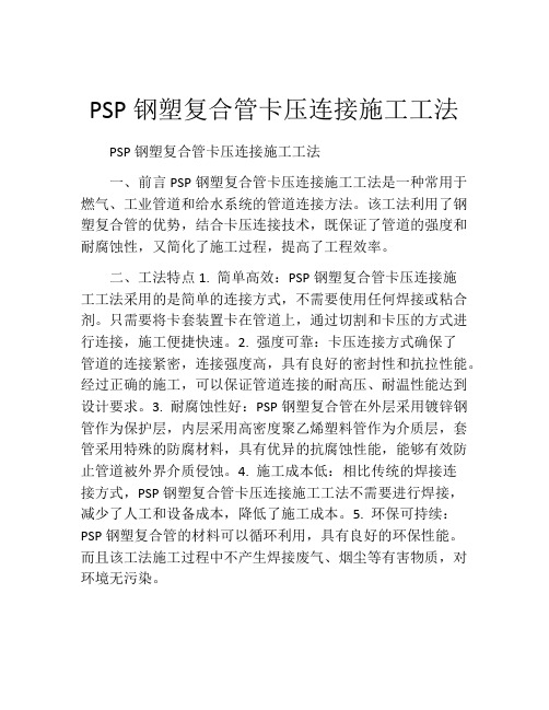 PSP钢塑复合管卡压连接施工工法(2)