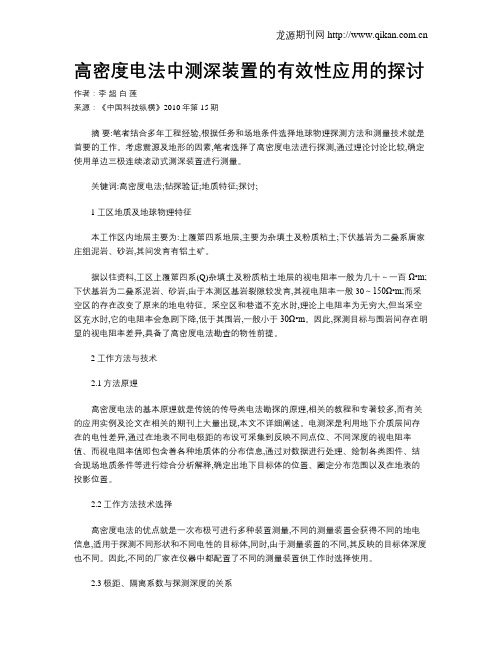 高密度电法中测深装置的有效性应用的探讨