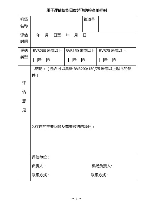 用于评估低能见度起飞的检查单样例