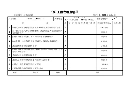 QC工程表检查清单