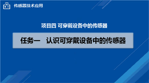 中职校教育课件-项目四 任务一   认识可穿戴设备中的传感器