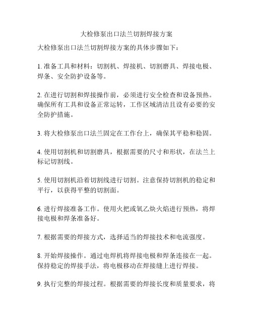 大检修泵出口法兰切割焊接方案