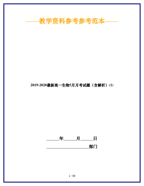 2019-2020最新高一生物5月月考试题(含解析)(1)