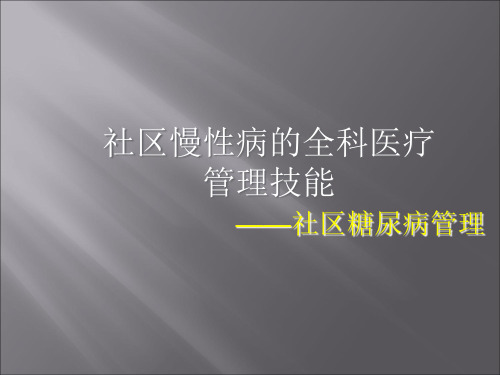 社区慢性病管理糖尿病