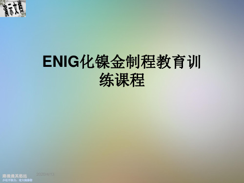 ENIG化镍金制程教育训练课程