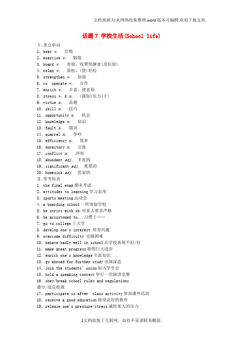 高中英语话题7学校生活Schoollife学业水平测试