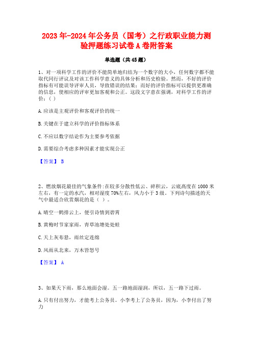 2023年-2024年公务员(国考)之行政职业能力测验押题练习试卷A卷附答案