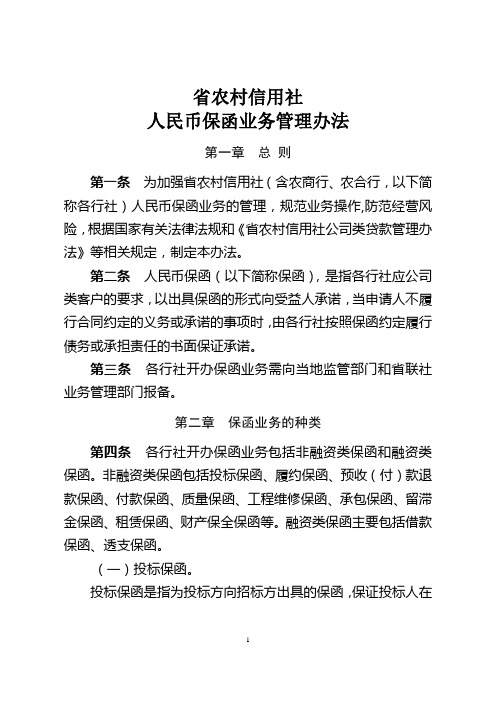 农村信用社人民币保函业务管理办法模版