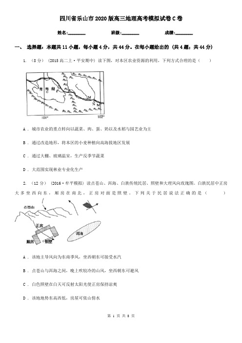 四川省乐山市2020版高三地理高考模拟试卷C卷