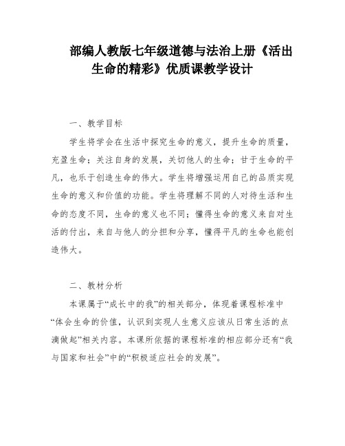 部编人教版七年级道德与法治上册《活出生命的精彩》优质课教学设计