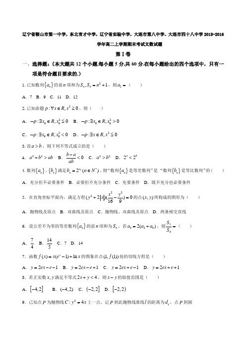 【全国百强校】辽宁省六校2015-2016学年高二上学期期末联考文数试题(原卷版)