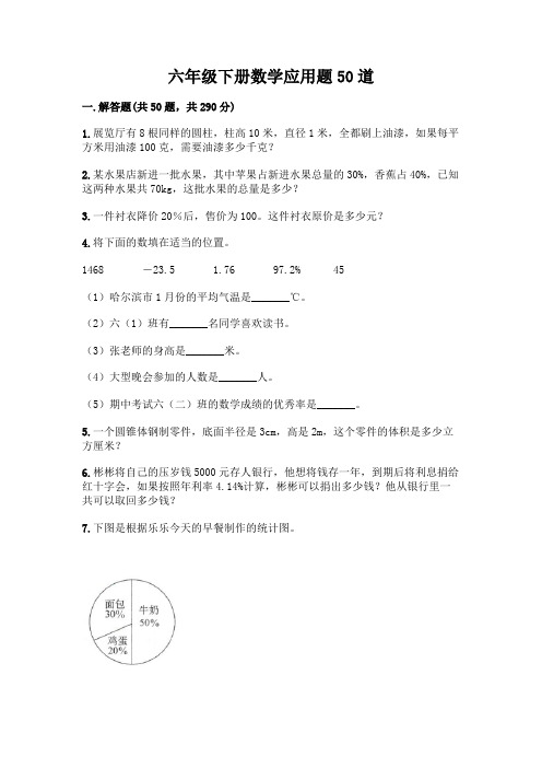 六年级下册数学应用题50道及完整答案(全国通用)