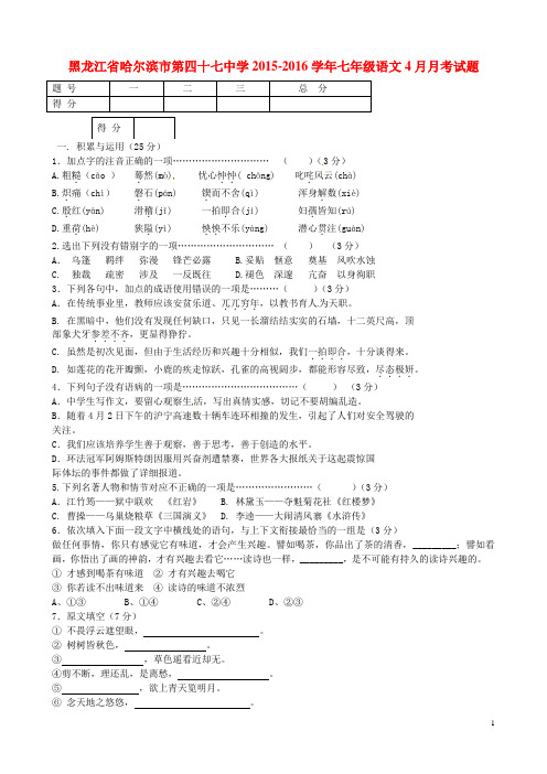 黑龙江省哈尔滨市第四十七中学七年级语文4月月考试题 