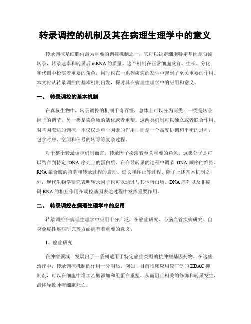 转录调控的机制及其在病理生理学中的意义