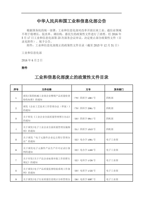 中华人民共和国工业和信息化部公告