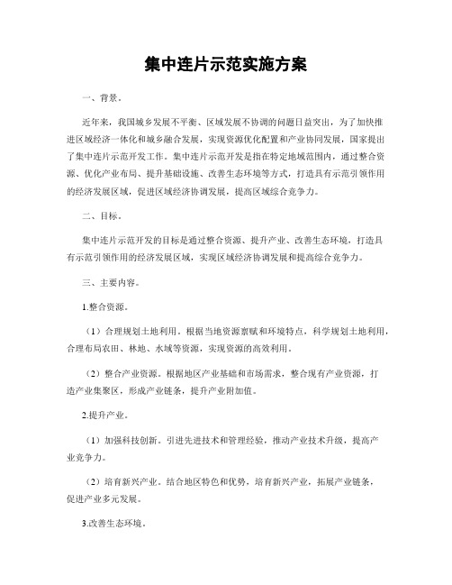 集中连片示范实施方案