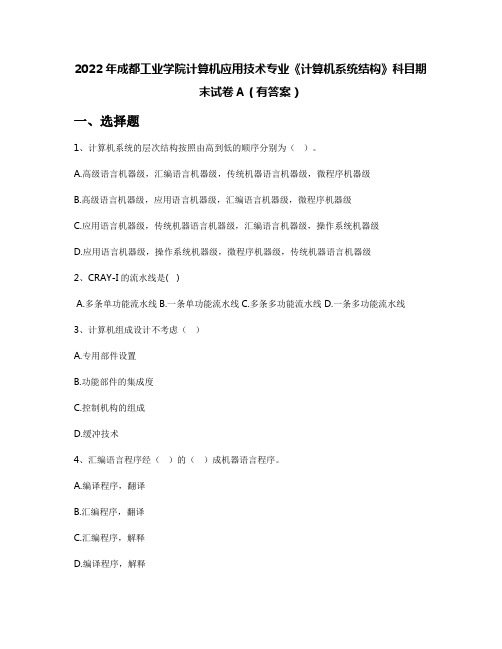 2022年成都工业学院计算机应用技术专业《计算机系统结构》科目期末试卷A(有答案)