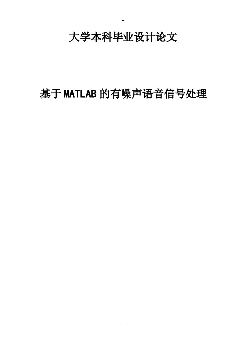 基于MATLAB的有噪声语音信号处理毕设