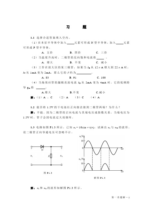 模拟电子技术基础-第一章课后习题详解