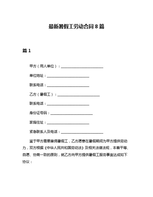 最新暑假工劳动合同8篇