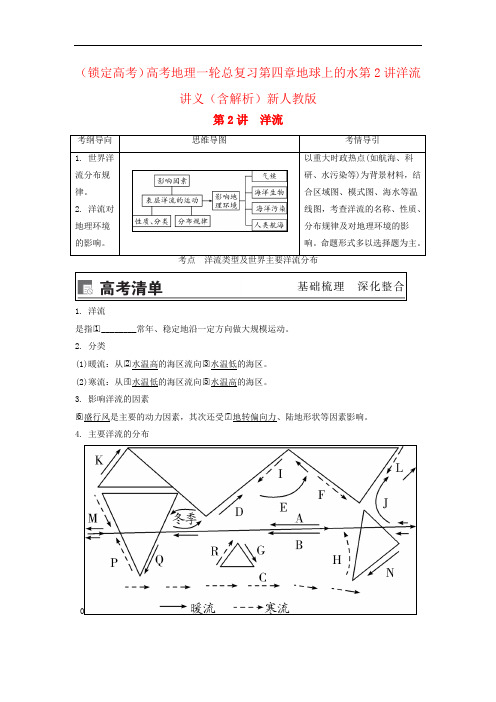 (锁定高考)高考地理一轮总复习第四章地球上的水第2讲洋流讲义(含解析)新人教版