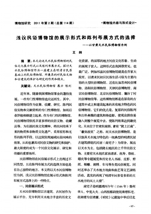 浅议民俗博物馆的展示形式和陈列布展方式的选择——以甘肃天水民俗博物馆为例