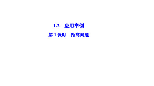 高中数学人教版必修5应用举例 课件PPT