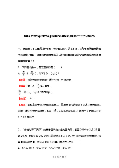 2016年江苏省南京市秦淮区中考数学模拟试卷参考答案与试题解析