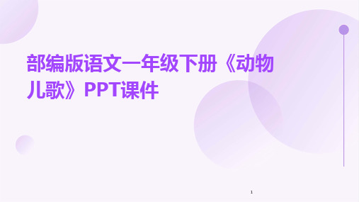 2024年度-部编版语文一年级下册《动物儿歌》PPT课件