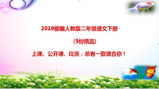 部编人教版二年级语文下册语文园地四：书写提示+日积月累ppt课件【 5份供选】