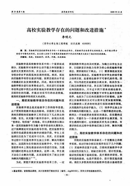 高校实验教学存在的问题和改进措施