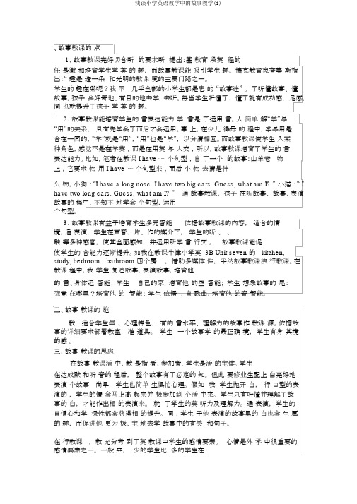 浅谈小学英语教学中的故事教学(1)