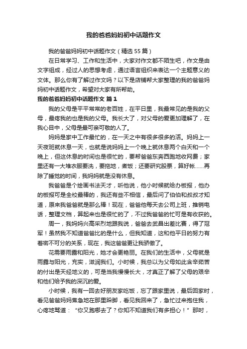 我的爸爸妈妈初中话题作文