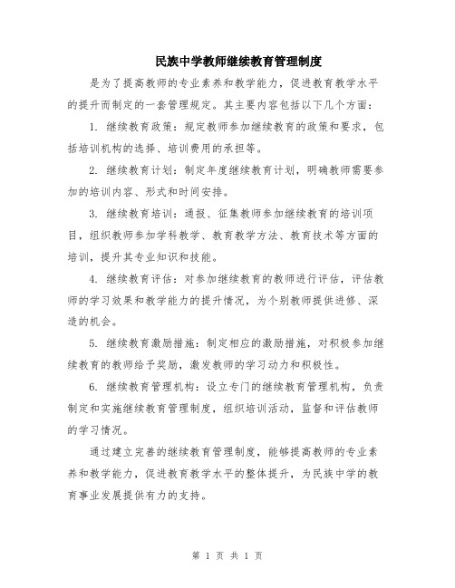 民族中学教师继续教育管理制度