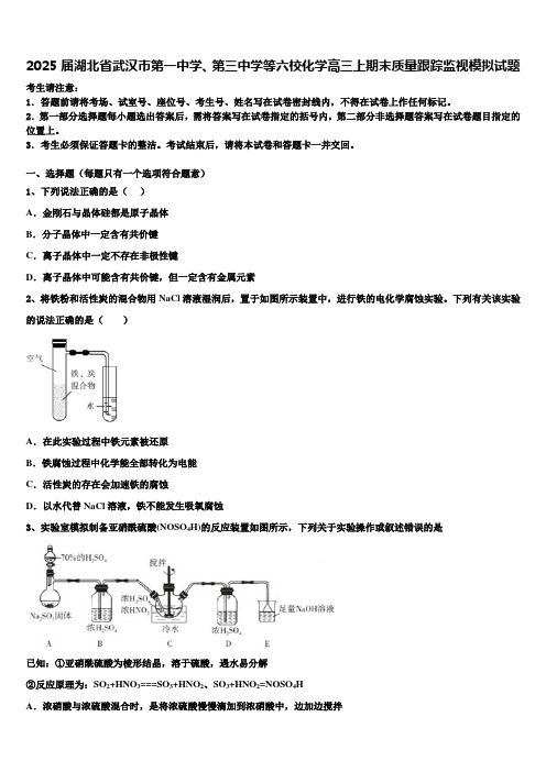 2025届湖北省武汉市第一中学、第三中学等六校化学高三上期末质量跟踪监视模拟试题含解析