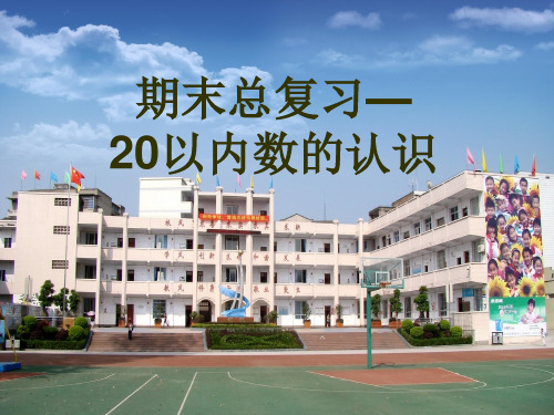 苏教一年级数学上册《总复习2》课件