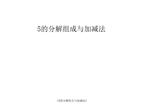 《5的分解组合与加减法》