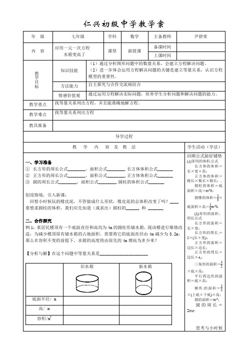 数学北师大版七年级上册《应用一元一次方程——水箱变高了》教学案